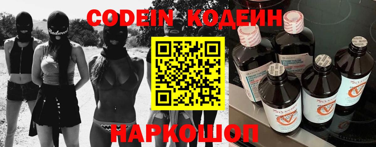 Codein напиток Lean (лин) Гусев
