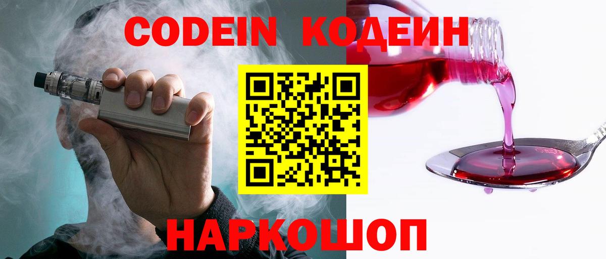 Гусев  Кодеин Purple Drank  Вход с VPN  Кодеин напиток Lean (лин) 